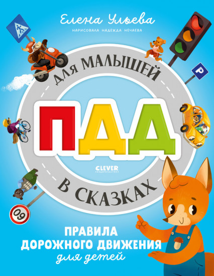 ПДД для малышей в сказках
