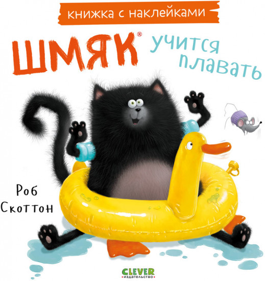 Шмяк учится плавать. Книжка с наклейками