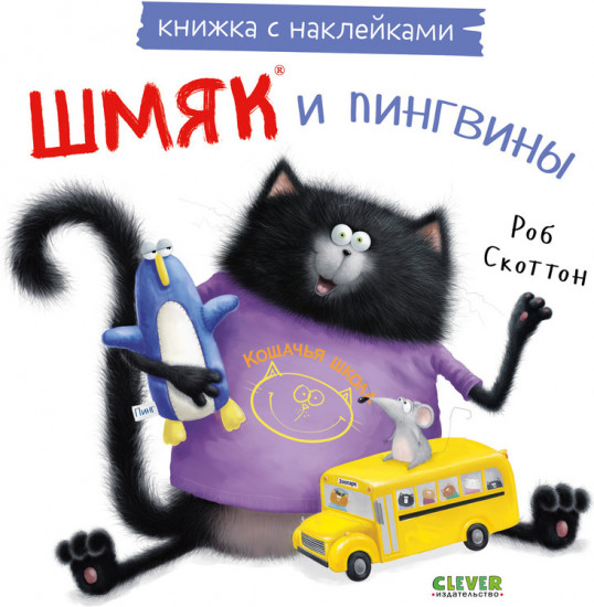 Шмяк и пингвины. Книжка с наклейками
