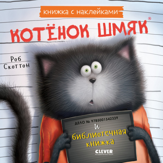 Котенок Шмяк и библиотечная книжка. Книжка с наклейками