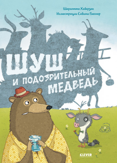Шуш и подозрительный медведь