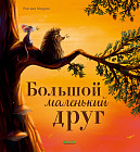 Большой маленький друг