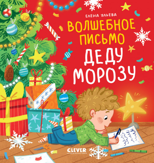 Волшебное письмо Деду Морозу