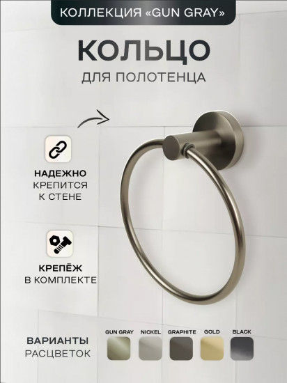 Кольцо для полотенца
