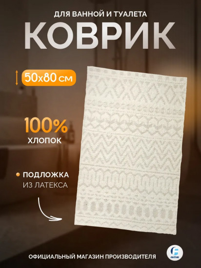 Коврик в ванну «Лонж Шегги»
