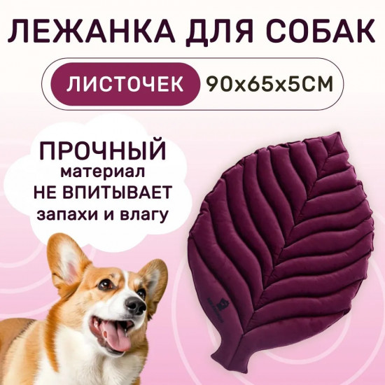 Лежанка для собак средняя двусторонняя «Листочек»