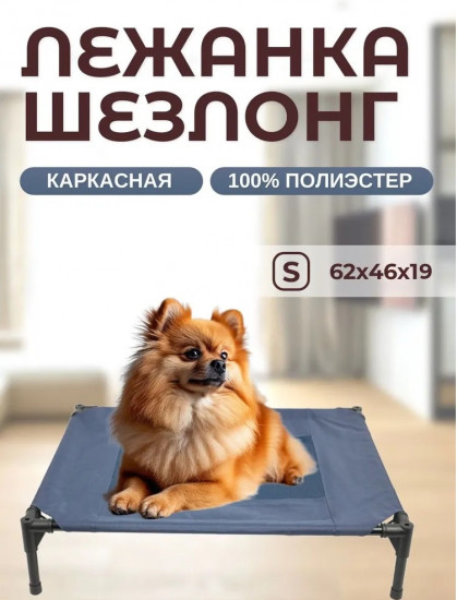 Лежанка-шезлонг каркасная для собак