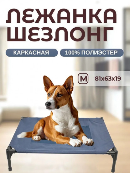 Лежанка-шезлонг каркасная для собак
