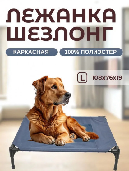 Лежанка-шезлонг каркасная для собак