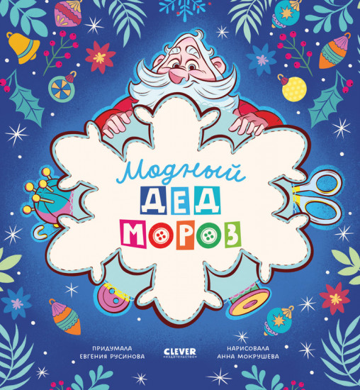 Модный Дед Мороз