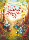 Что случилось с Фундуком?