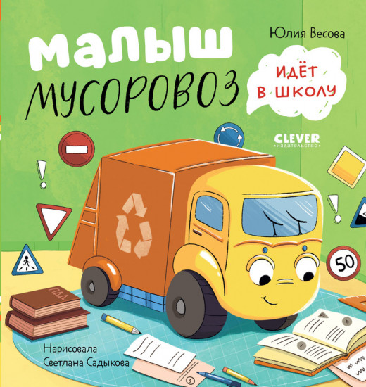 Малыш Мусоровоз идет в школу
