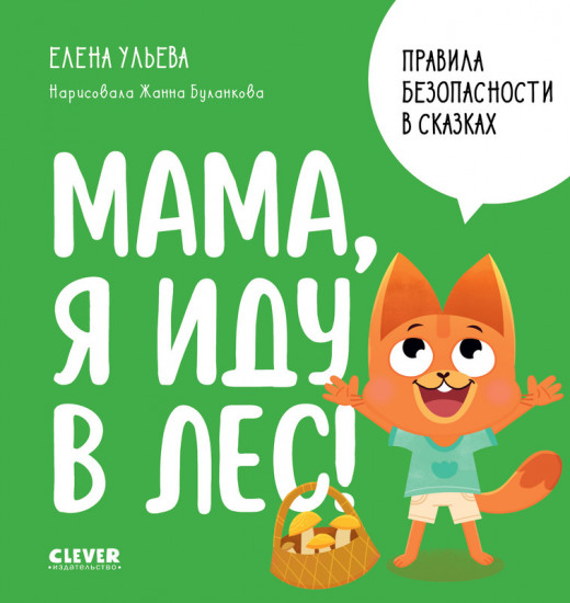 Мама, я иду в лес!
