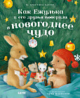Как Ежулька и его друзья поверили в новогоднее чудо