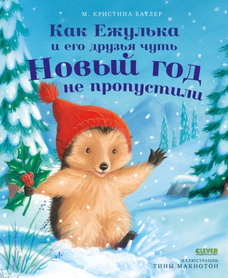 Как Ежулька и его друзья чуть Новый год не пропустили