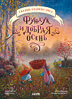 Фундук и добрая осень