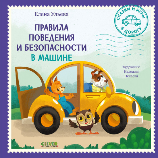 Правила поведения и безопасности в машине