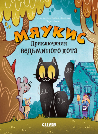 Приключения ведьминого кота