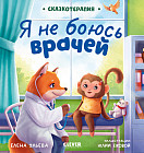 Я не боюсь врачей