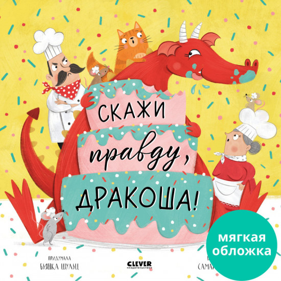 Скажи правду, Дракоша!