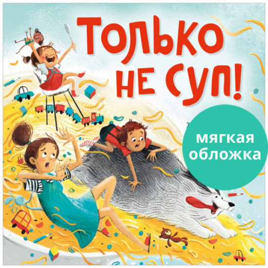 Только не суп!
