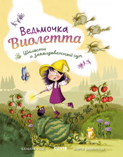 Ведьмочка Виолетта, шалости и заколдованный суп