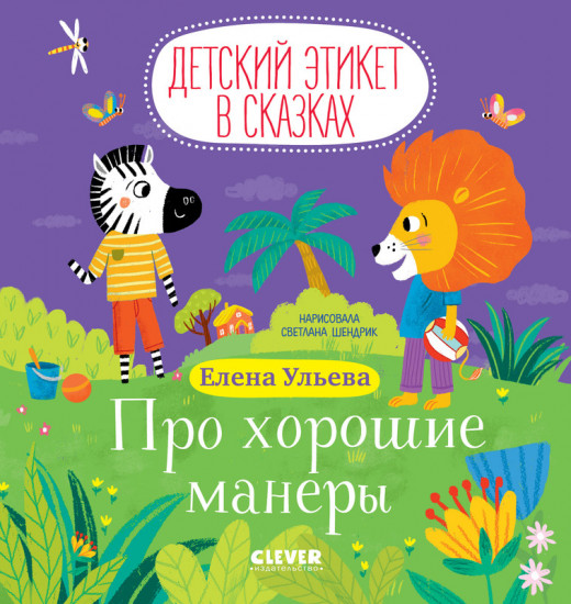 Про хорошие манеры