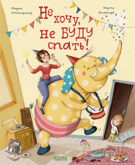 Не хочу, не буду спать