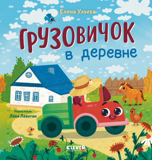 Грузовичок в деревне