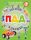 ПДД для детей в сказках