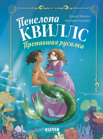 Пропавшая русалка