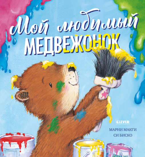 Мой любимый медвежонок
