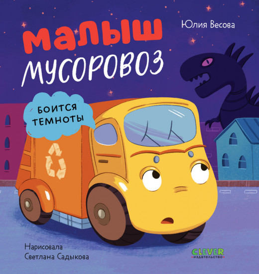 Маленький мусоровоз. Малыш мусоровоз боится темноты