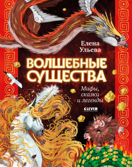 Волшебные существа. Мифы, сказки и легенды
