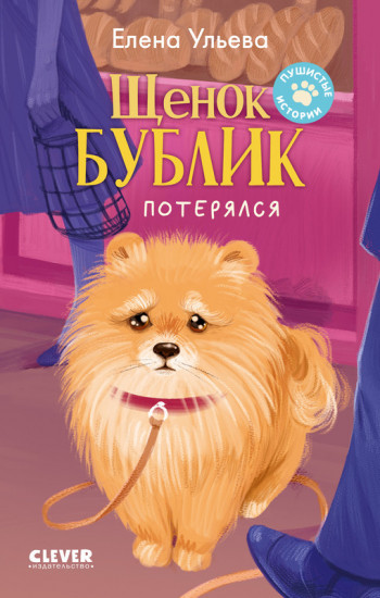 Щенок Бублик потерялся