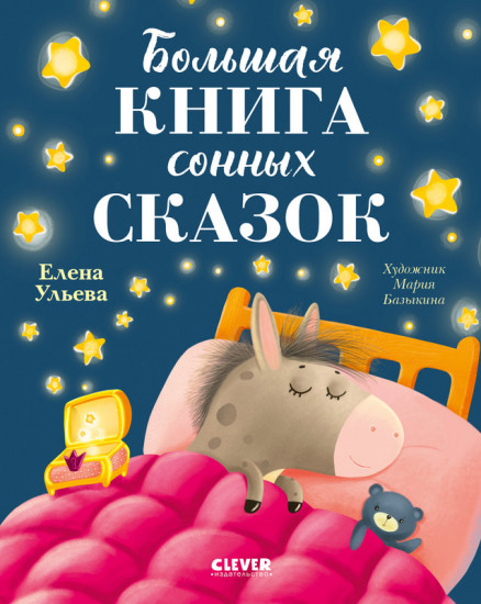 Большая книга сонных сказок