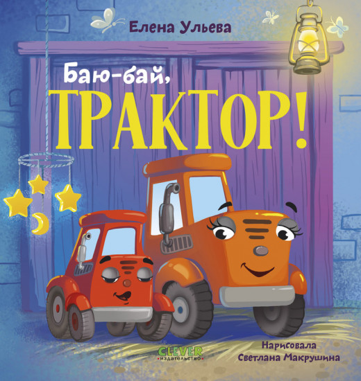 Баю-бай, трактор!