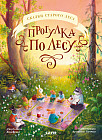 Прогулка по лесу