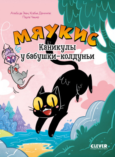 Комикс. Мяукис. Каникулы у бабушки-колдуньи