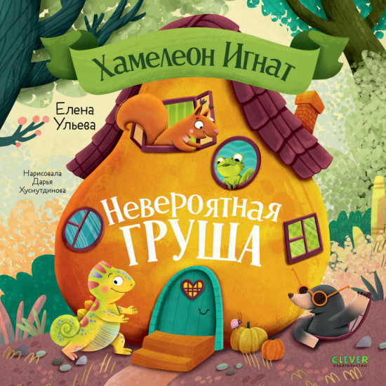 Хамелеон Игнат и невероятная груша