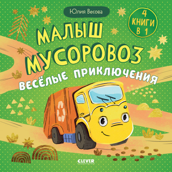 Сборники сказок. Малыш мусоровоз. Весёлые приключения