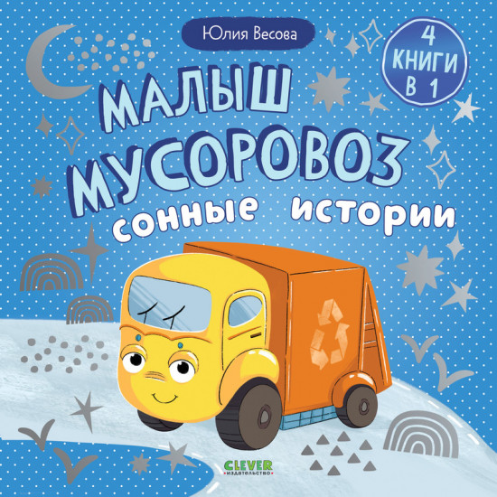 Сборники сказок. Малыш мусоровоз. Сонные истории