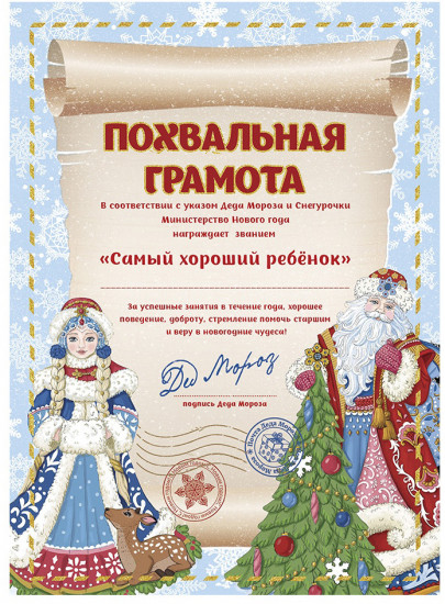 Грамота от Деда Мороза «Звание»