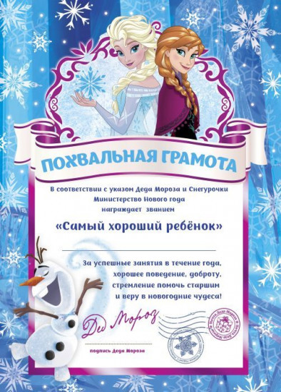 Грамота от Деда Мороза «Хорошему человеку»