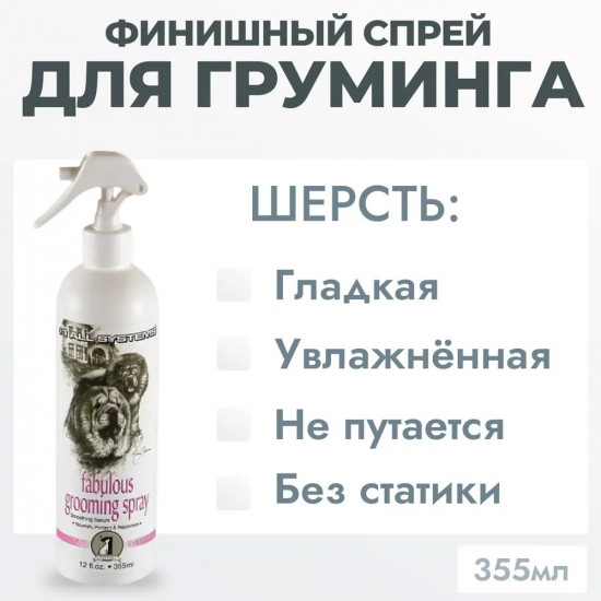 Спрей для груминга финишный «Fabulous Grooming»