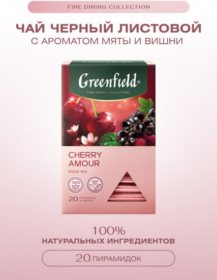 Чай черный со вкусом мяты и вишни «Cherry Amour»