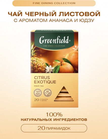 Чай черный ароматом ананаса и юдзу «Citrus Exotique»