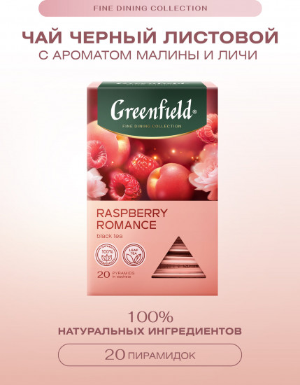 Чай черный с ароматом малины и вишни «Raspberry Romance»