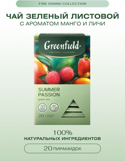 Чай зеленый с ароматом манго и личи «Summer Passion»