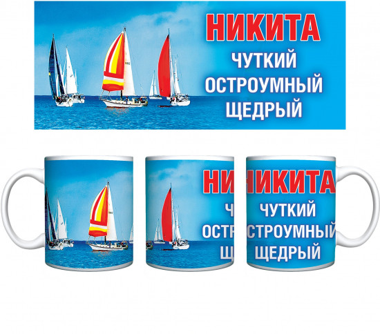 Кружка «Никита»